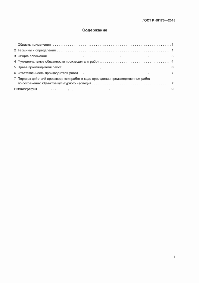 Страница 3 ГОСТ Р 58170-2018