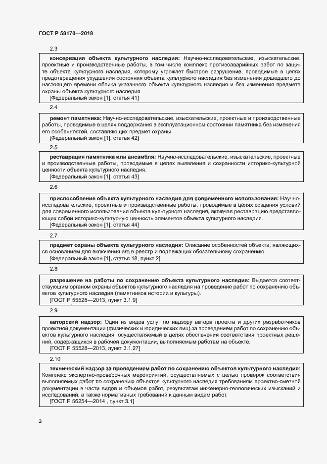 Страница 5 ГОСТ Р 58170-2018