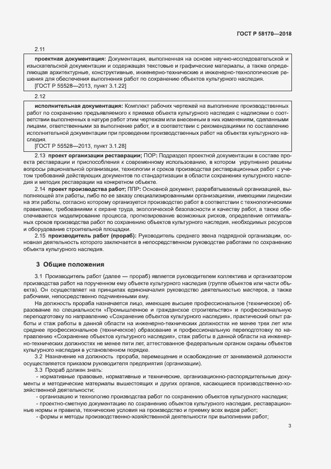 Страница 6 ГОСТ Р 58170-2018