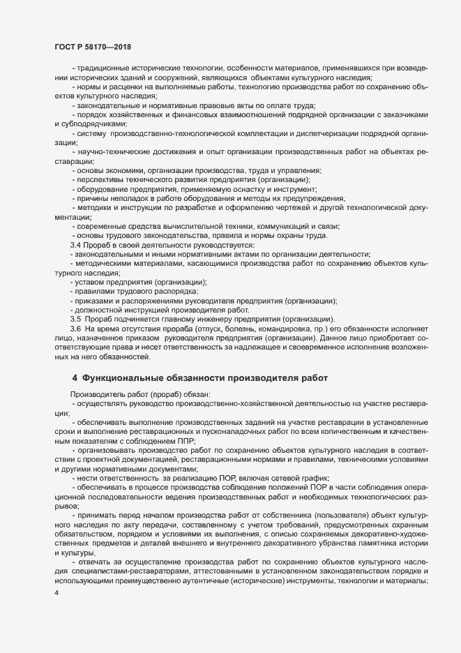 Страница 7 ГОСТ Р 58170-2018