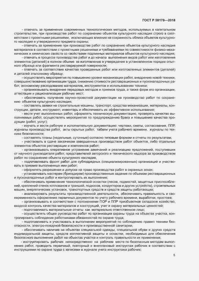 Страница 8 ГОСТ Р 58170-2018