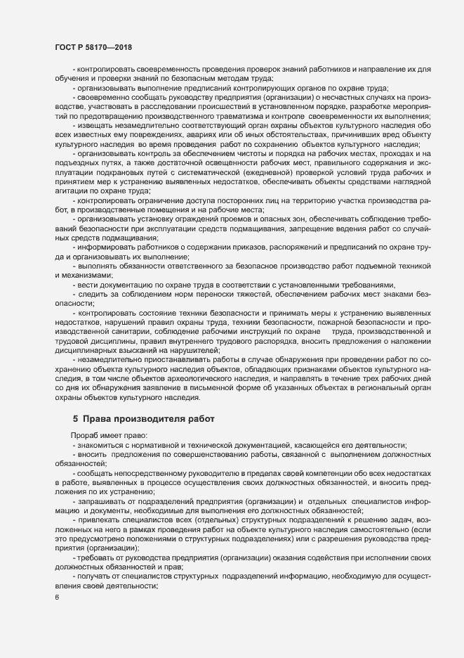 Страница 9 ГОСТ Р 58170-2018