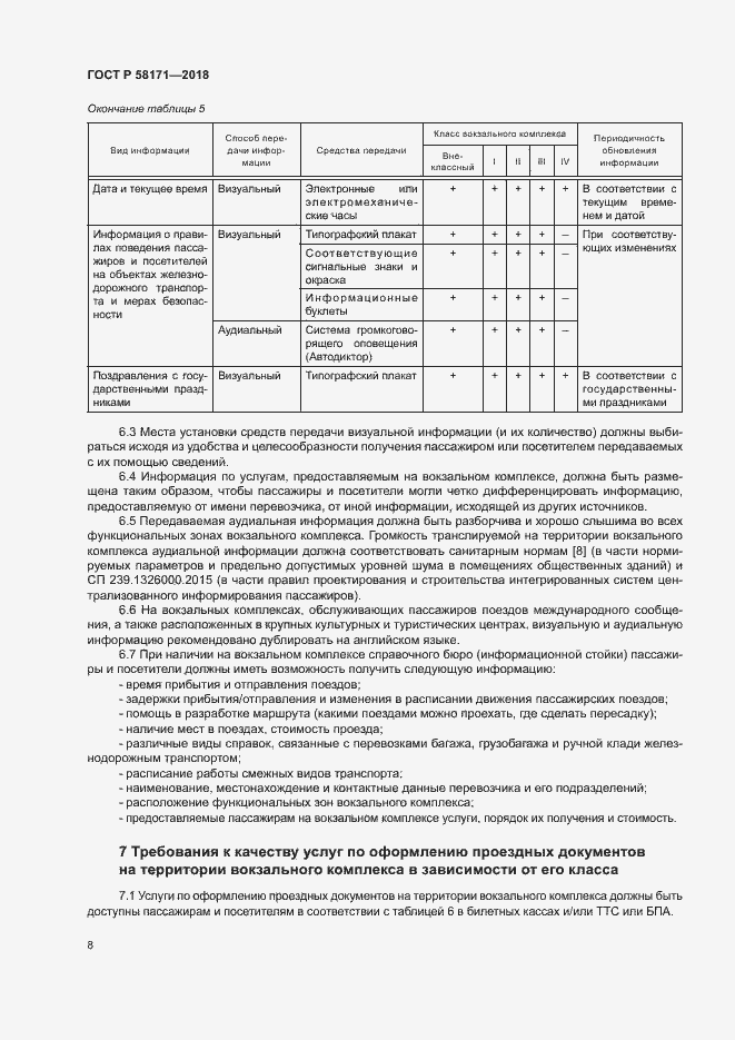 Страница 11 ГОСТ Р 58171-2018
