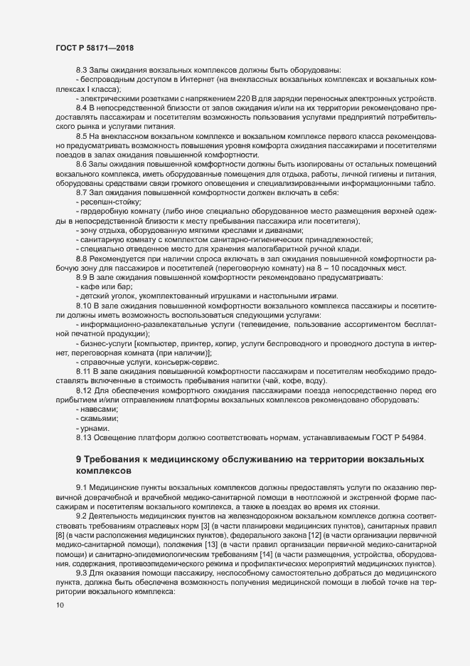 Страница 13 ГОСТ Р 58171-2018