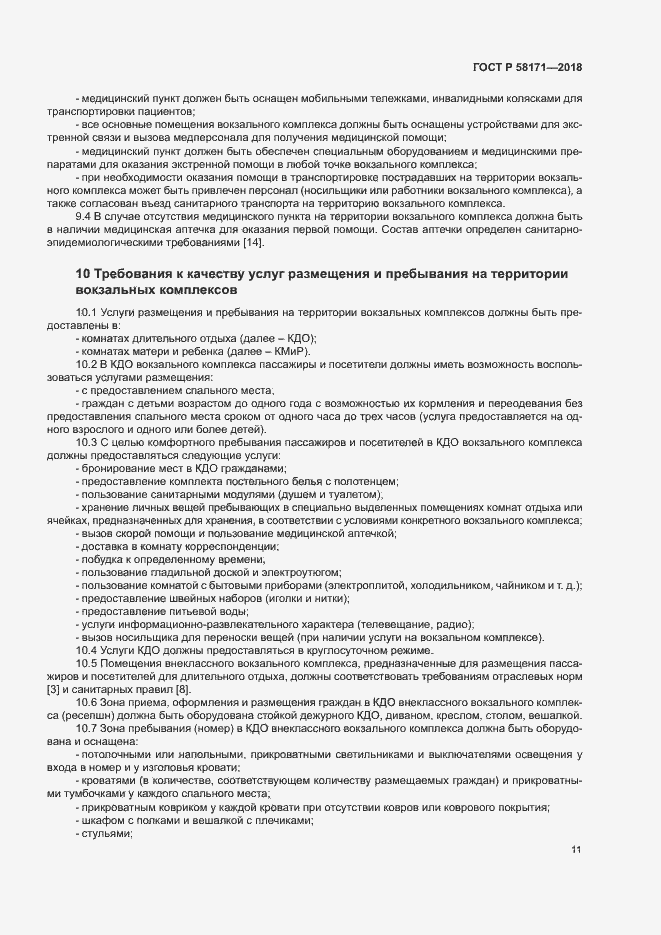 Страница 14 ГОСТ Р 58171-2018