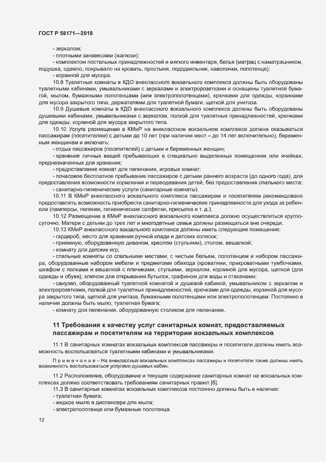 Страница 15 ГОСТ Р 58171-2018