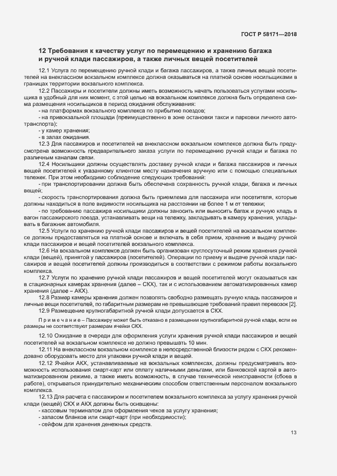 Страница 16 ГОСТ Р 58171-2018