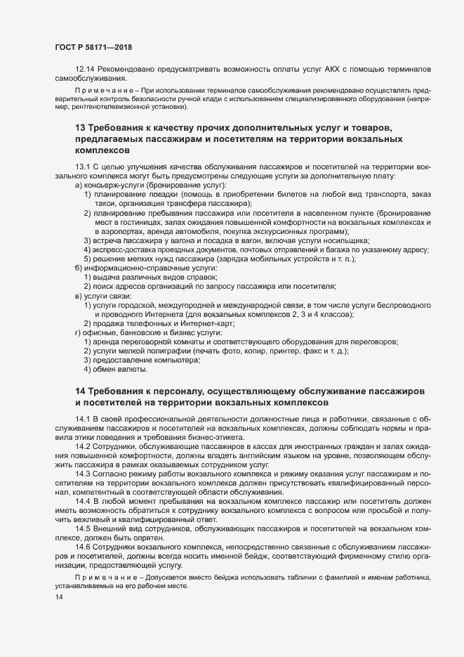 Страница 17 ГОСТ Р 58171-2018