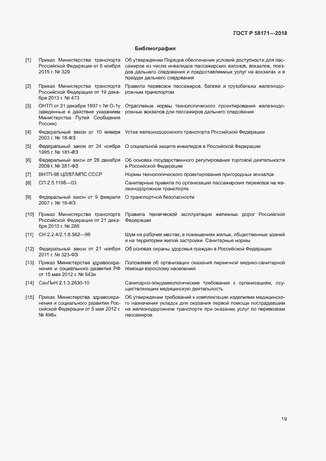Страница 22 ГОСТ Р 58171-2018