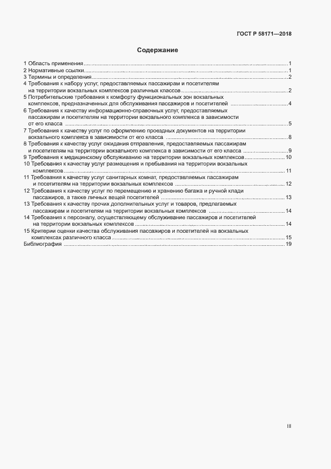 Страница 3 ГОСТ Р 58171-2018