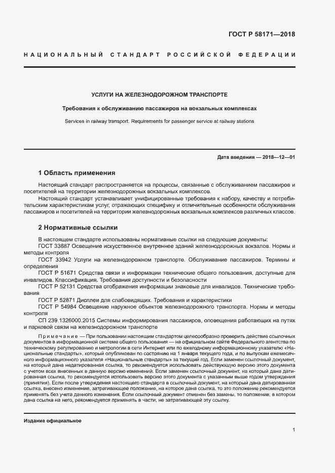 Страница 4 ГОСТ Р 58171-2018