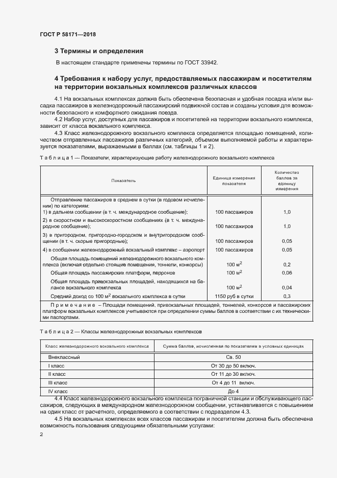 Страница 5 ГОСТ Р 58171-2018