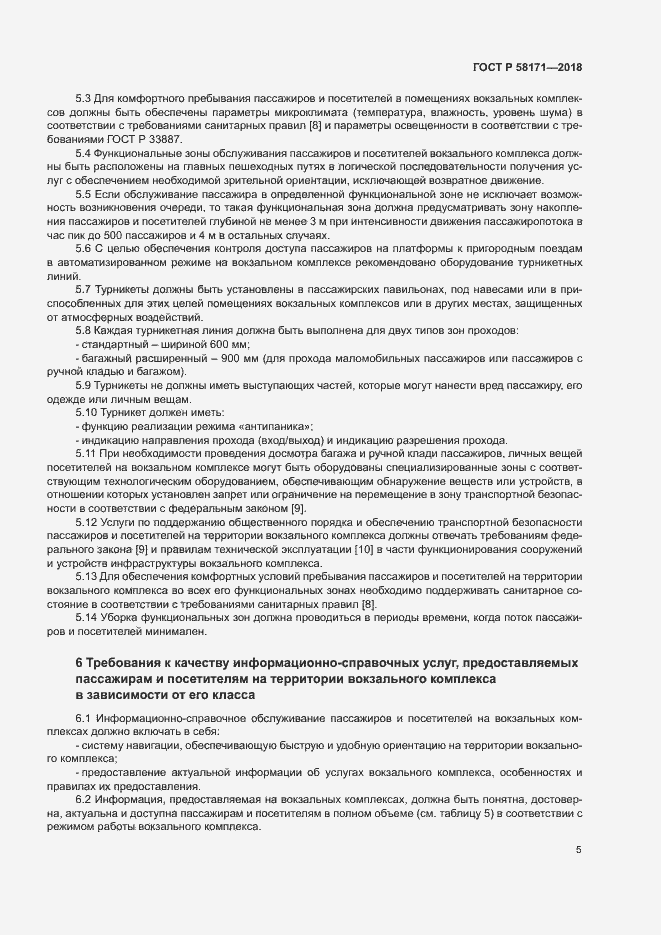 Страница 8 ГОСТ Р 58171-2018