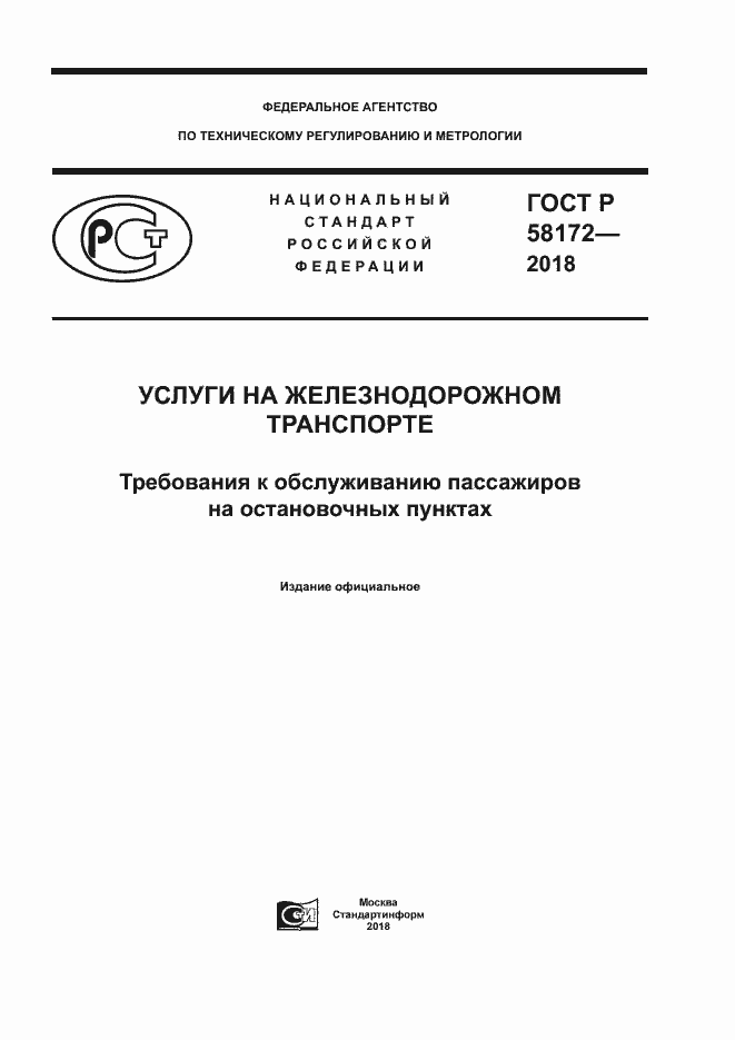 Страница 1 ГОСТ Р 58172-2018