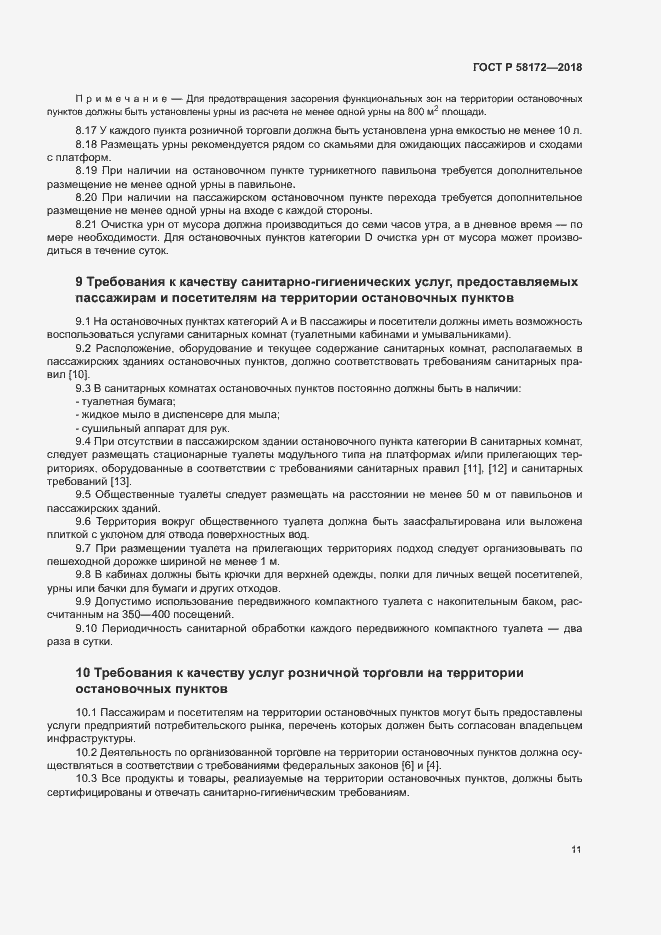 Страница 14 ГОСТ Р 58172-2018