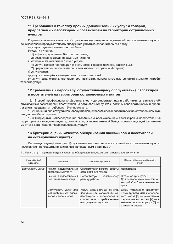 Страница 15 ГОСТ Р 58172-2018