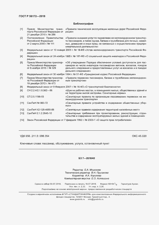 Страница 19 ГОСТ Р 58172-2018