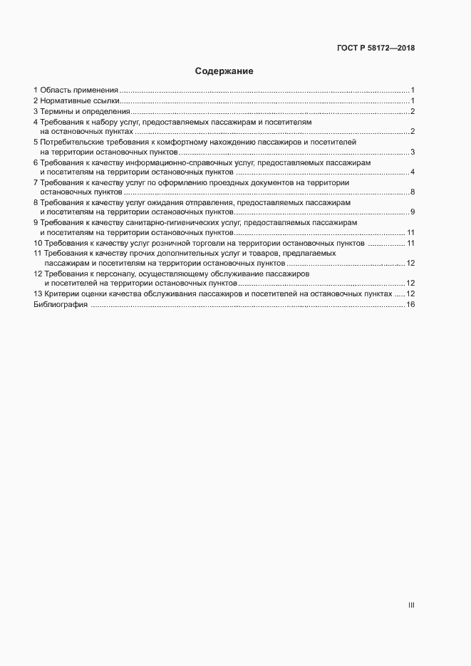Страница 3 ГОСТ Р 58172-2018