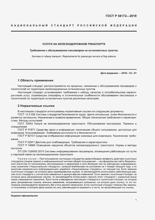 Страница 4 ГОСТ Р 58172-2018