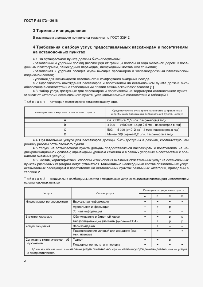 Страница 5 ГОСТ Р 58172-2018