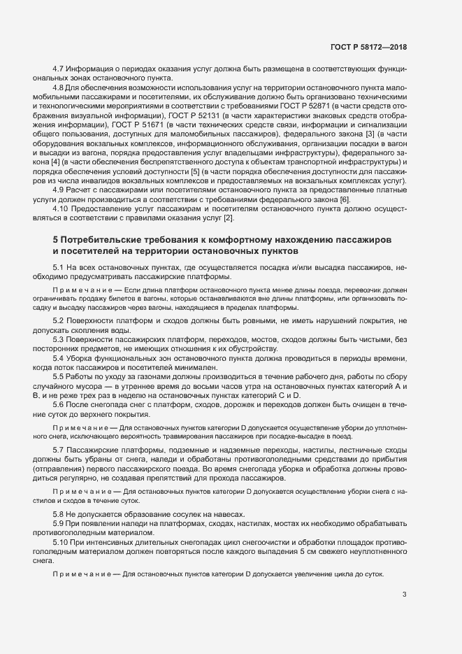 Страница 6 ГОСТ Р 58172-2018