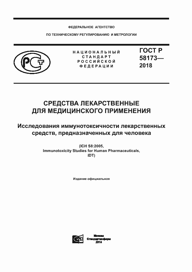 Страница 1 ГОСТ Р 58173-2018