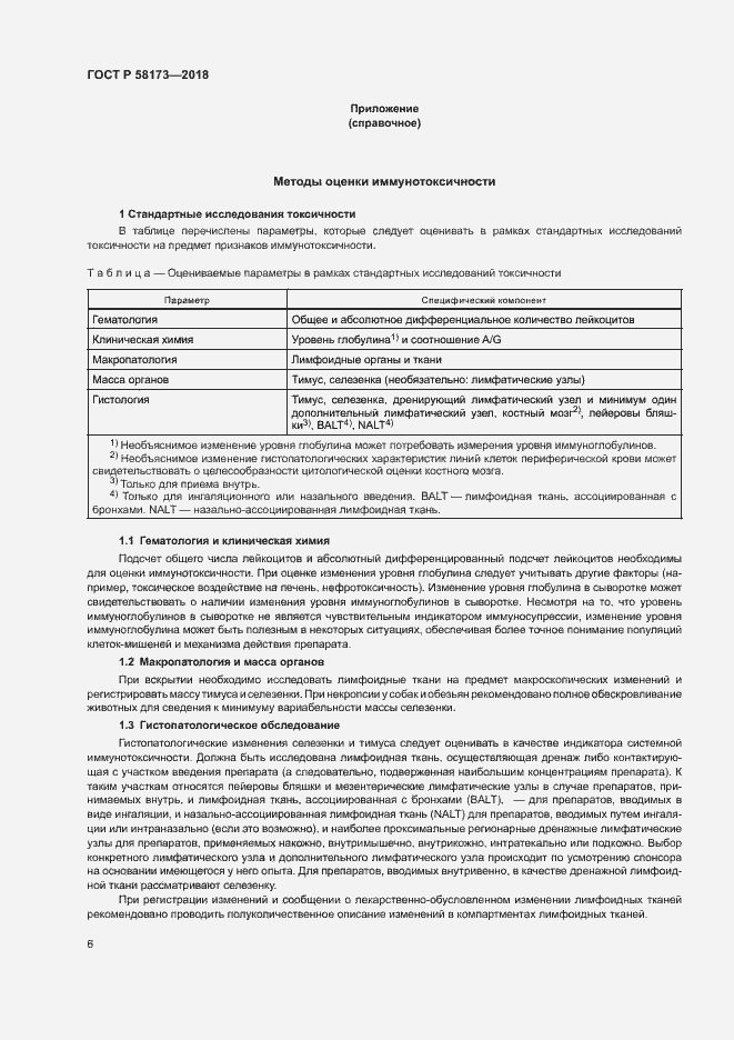 Страница 10 ГОСТ Р 58173-2018