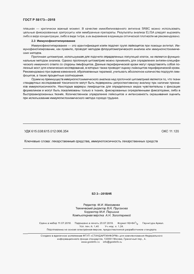 Страница 12 ГОСТ Р 58173-2018