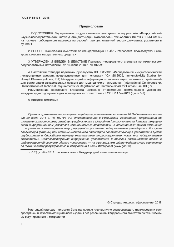 Страница 2 ГОСТ Р 58173-2018