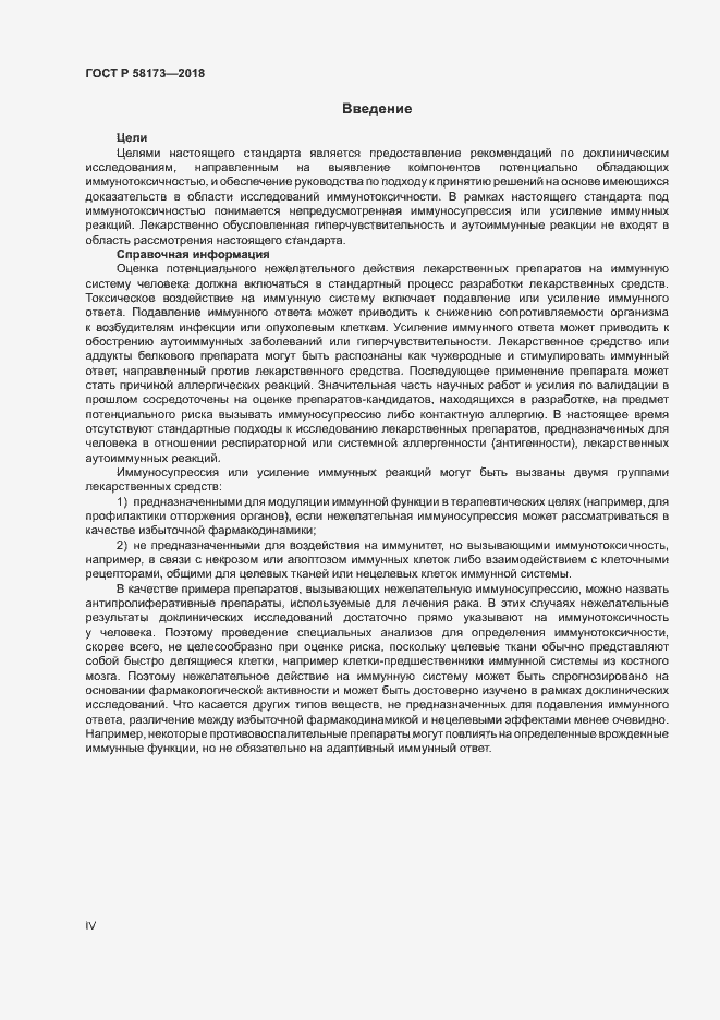 Страница 4 ГОСТ Р 58173-2018