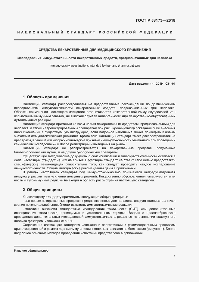 Страница 5 ГОСТ Р 58173-2018