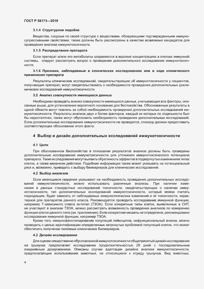 Страница 8 ГОСТ Р 58173-2018