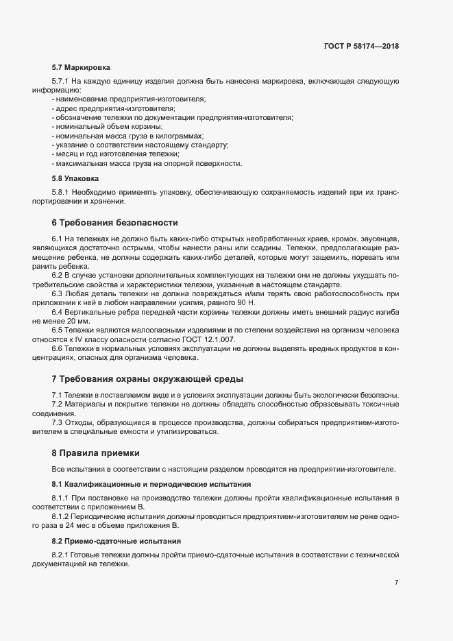 Страница 10 ГОСТ Р 58174-2018