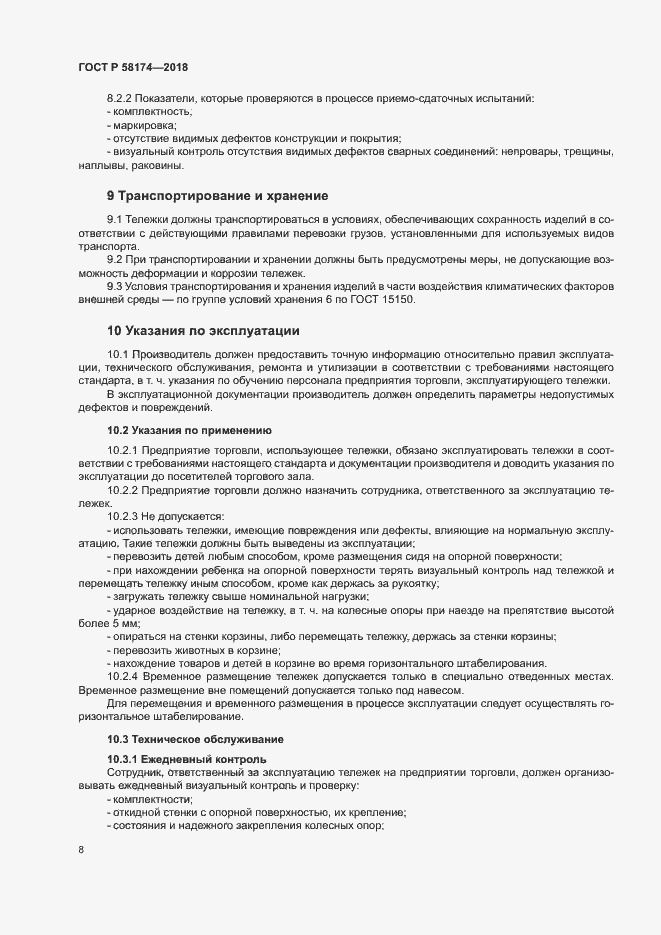 Страница 11 ГОСТ Р 58174-2018