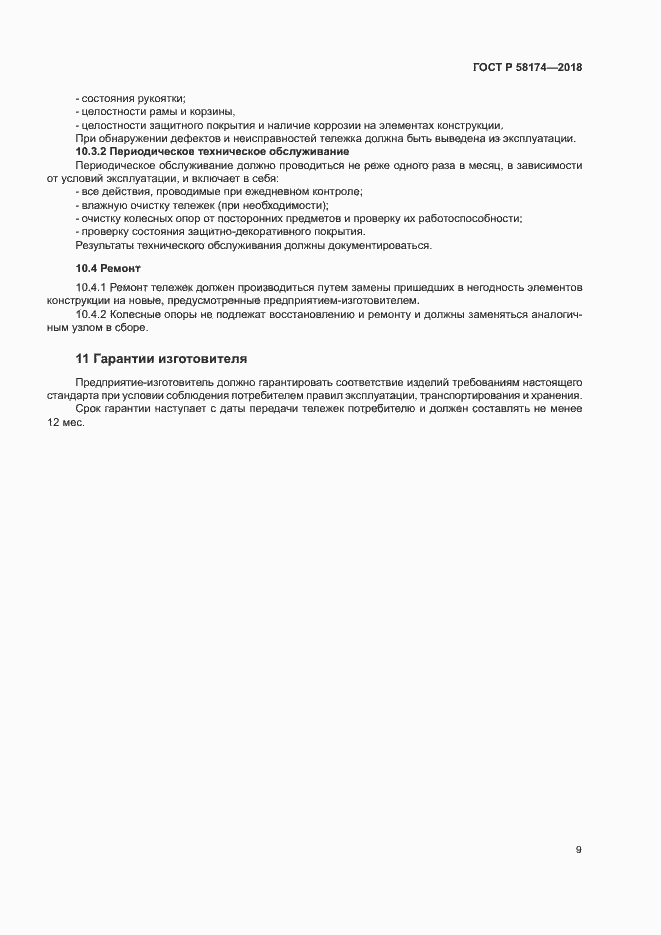 Страница 12 ГОСТ Р 58174-2018