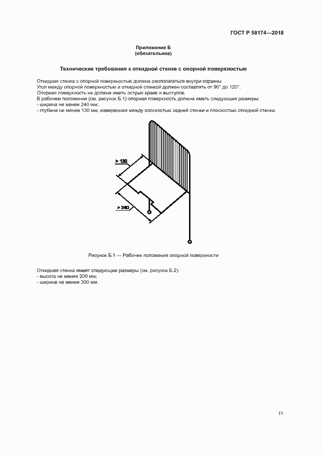 Страница 14 ГОСТ Р 58174-2018