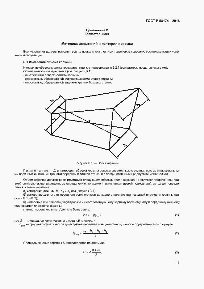 Страница 16 ГОСТ Р 58174-2018