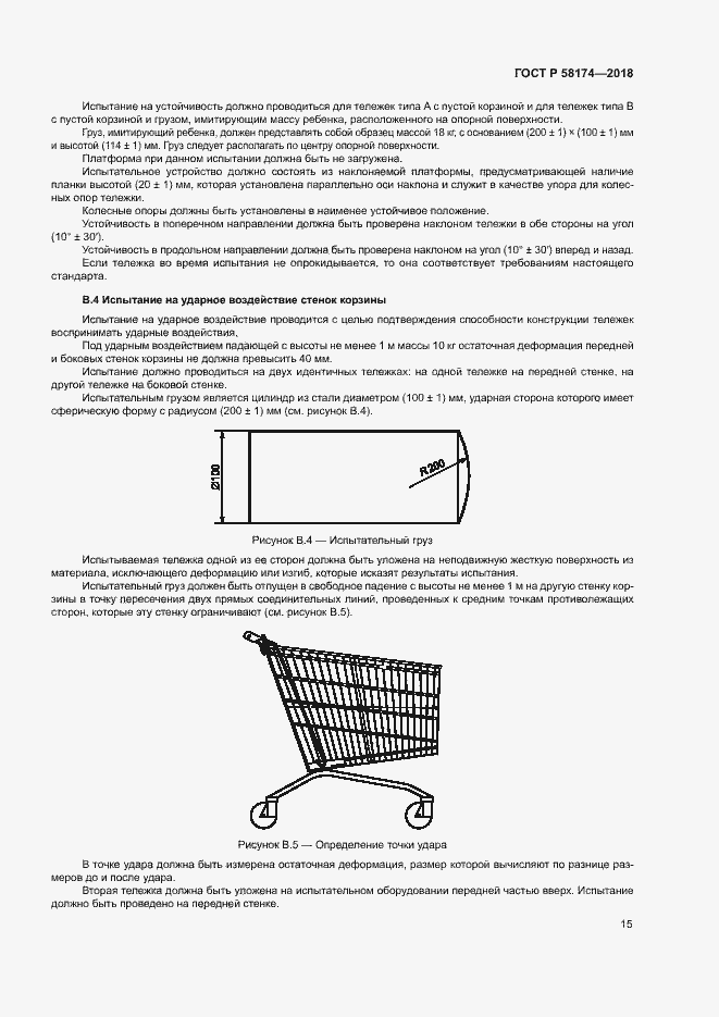 Страница 18 ГОСТ Р 58174-2018