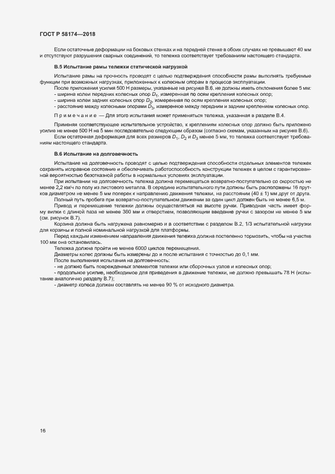 Страница 19 ГОСТ Р 58174-2018