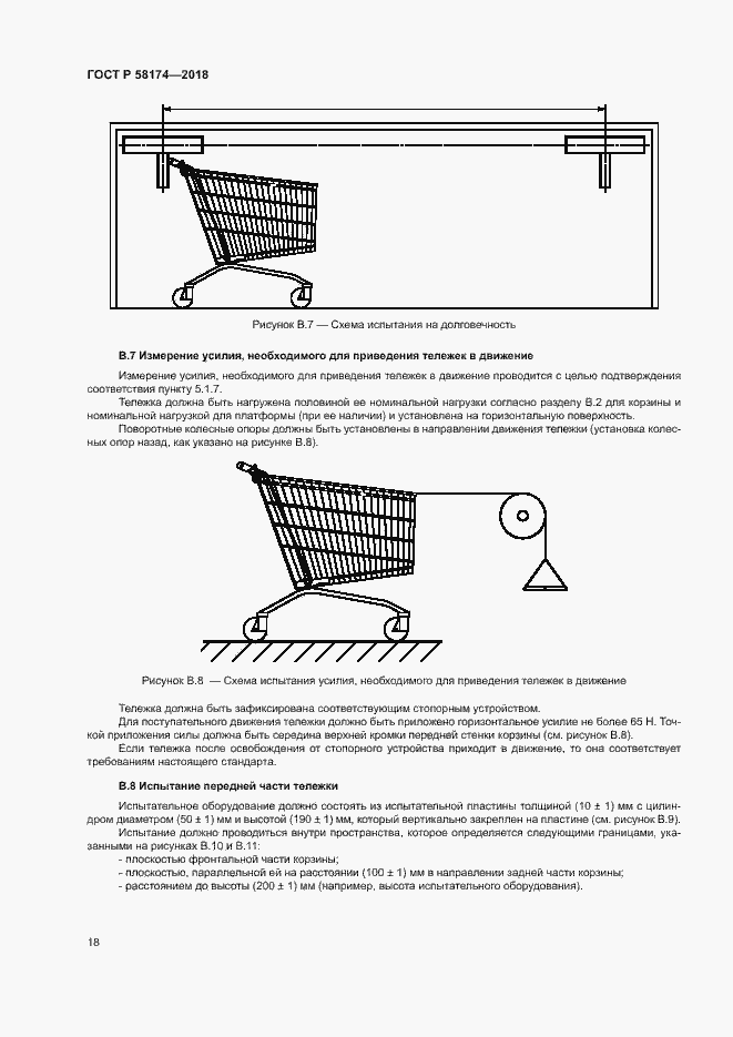 Страница 21 ГОСТ Р 58174-2018
