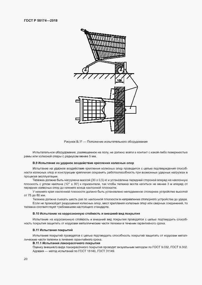 Страница 23 ГОСТ Р 58174-2018