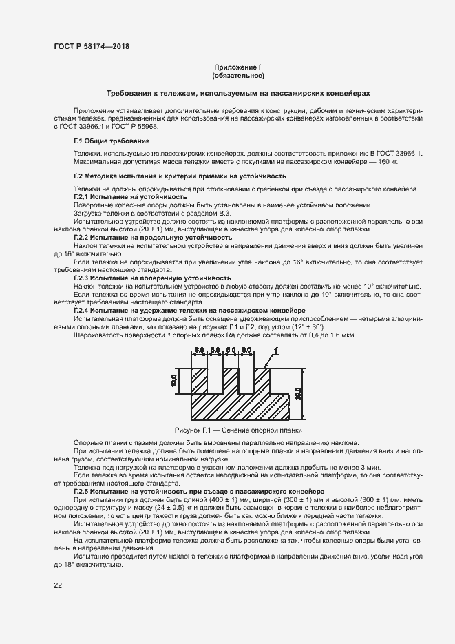 Страница 25 ГОСТ Р 58174-2018