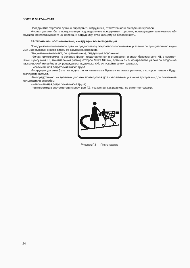 Страница 27 ГОСТ Р 58174-2018