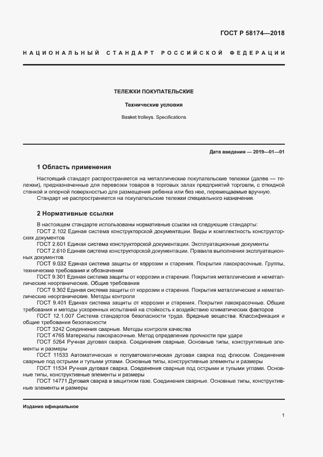 Страница 4 ГОСТ Р 58174-2018