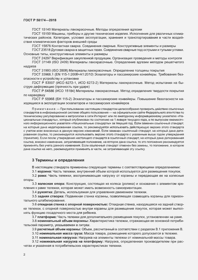 Страница 5 ГОСТ Р 58174-2018