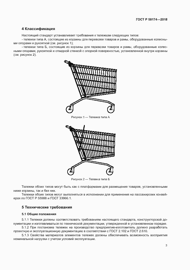 Страница 6 ГОСТ Р 58174-2018