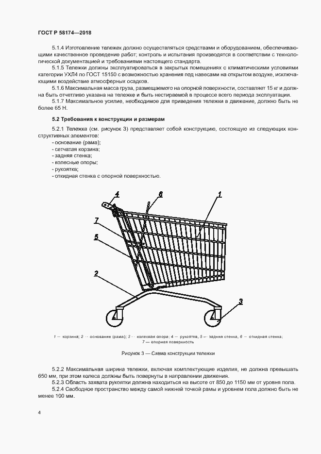 Страница 7 ГОСТ Р 58174-2018