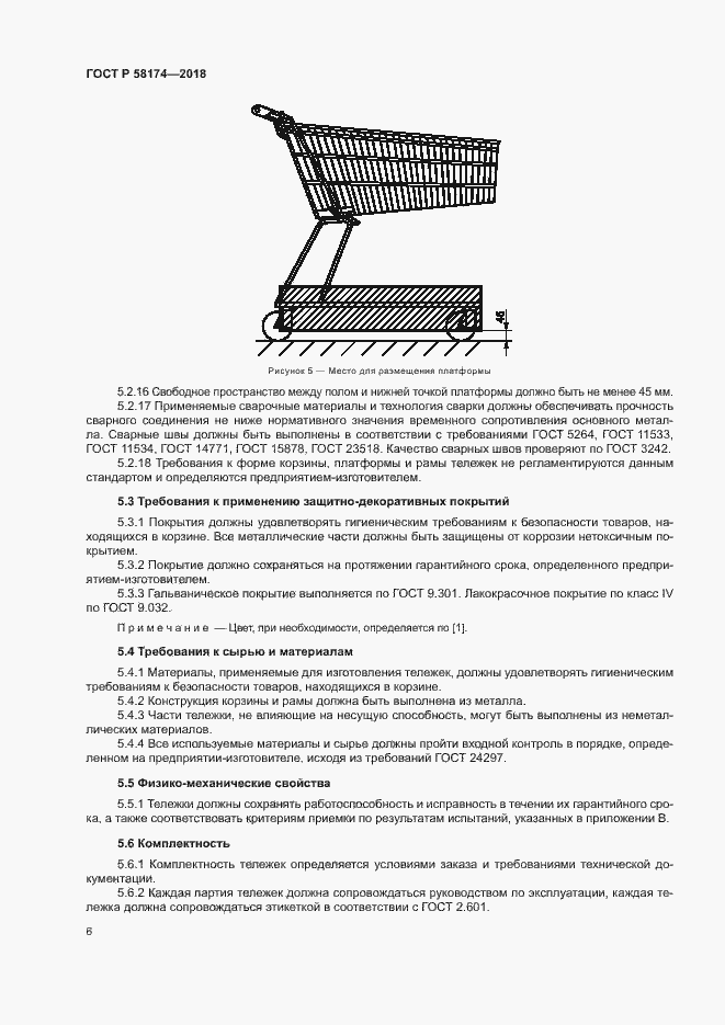 Страница 9 ГОСТ Р 58174-2018