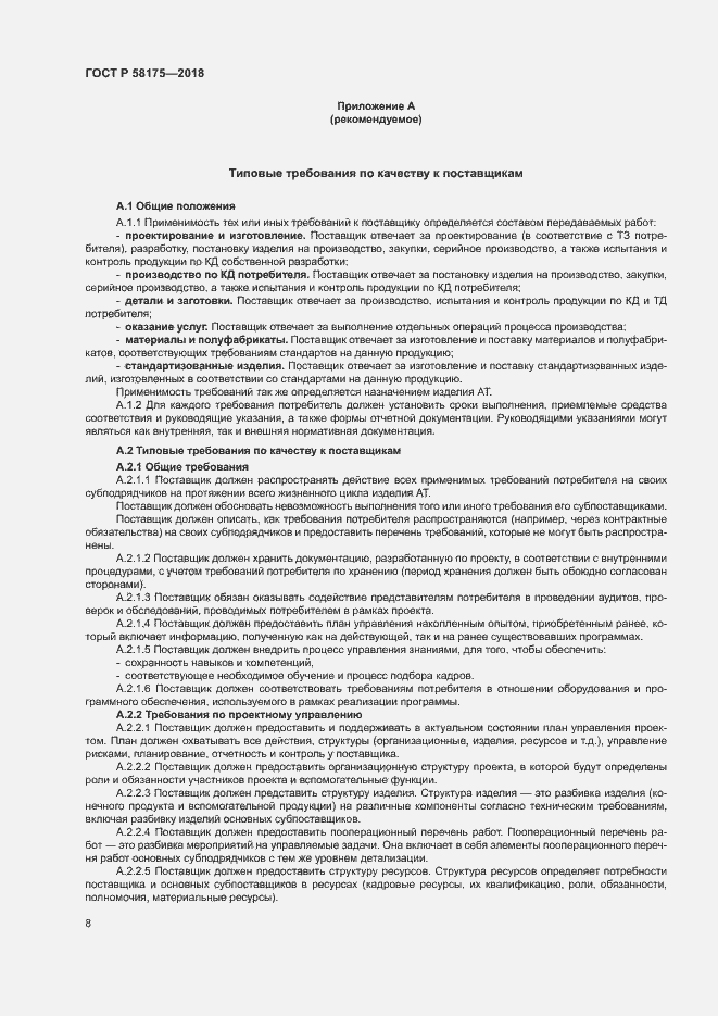 Страница 11 ГОСТ Р 58175-2018