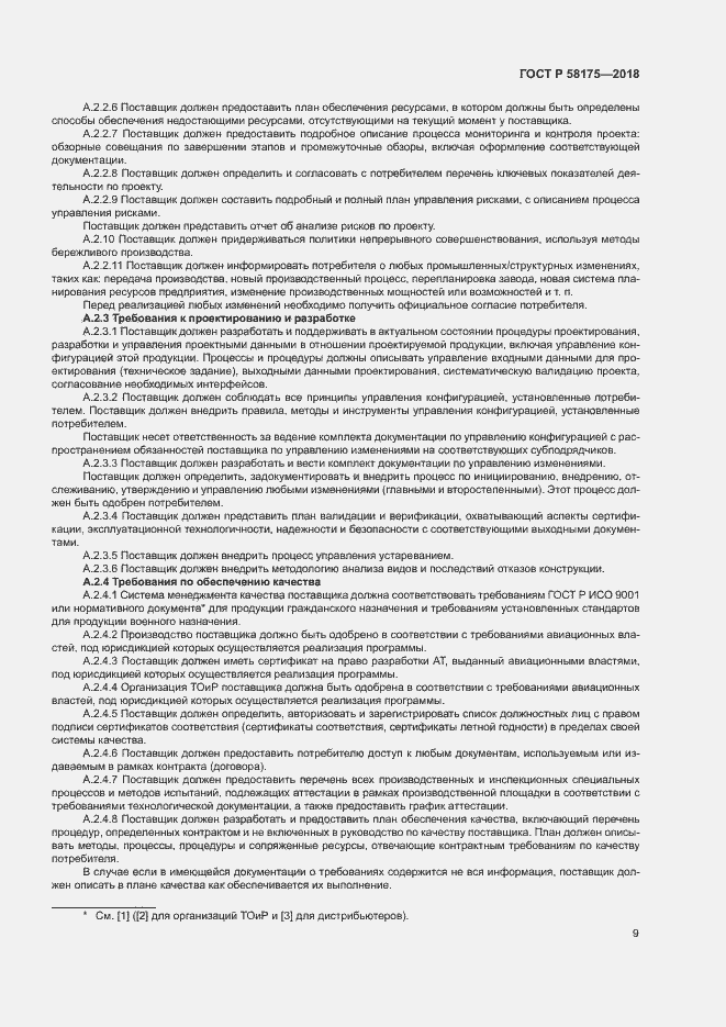 Страница 12 ГОСТ Р 58175-2018